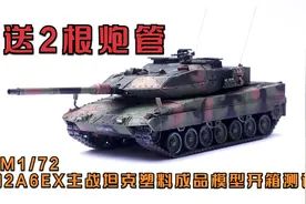送两根炮管！AM1/72豹2A6EX主战坦克塑料成品模型开箱测评视频封面