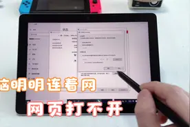 电脑明明连着网，却打不开网页，有可能代理被改，教你1步恢复！视频封面
