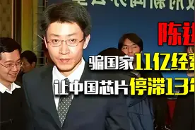 陈进：骗国家11亿经费，让中国芯片停滞13年，出逃美国仍逍遥法外