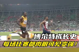 神的进化史，博尔特从被人欺负弱鸡一步步成长为百米之神全过程！视频封面