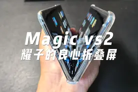 荣耀折叠屏Magic vs2值得买吗？深度使用分享