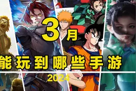 【这个月玩什么】3月，能玩到哪些手游！视频封面