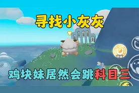 寻找小灰灰，蛋仔岛惊现会跳科目三的鸡块妹！