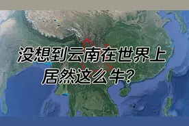 云南究竟有多大？对比下来才知道云南在世界上原来这么牛