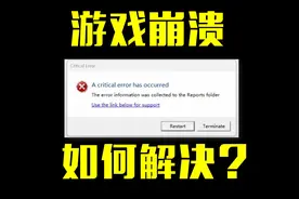 游戏崩溃，如何解决，3分钟解决战舰世界严重报错！视频封面