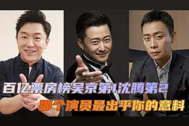 中国百亿票房榜，吴京第1沈腾第2，谁最出乎你意料