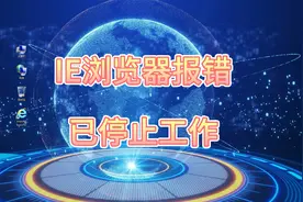IE浏览器报错已停止工作解决方法