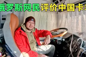 首次开中国卡车，俄罗斯司机很认可，俄罗斯网友如何评价中国卡车视频封面