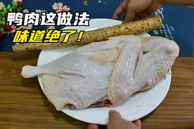 鸭肉加1根山药，这做法味道真的好，我家待客每做一次汁都吃光光视频封面