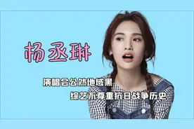 河南人爱骗人？杨丞琳演唱会口不择言，曾因轻视八年抗日被骂