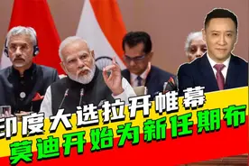 印度大选拉开帷幕，下一任总理已无悬念？73岁莫迪对华态度变了视频封面