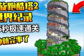 国人速通_丧心病狂_的MC跑酷地图！螺旋塔366秒世界纪录!视频封面