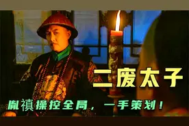 四阿哥胤禛最阴险、心机的时刻！一手策划了太子胤礽的二次废黜！视频封面