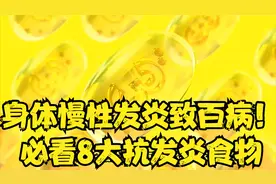 身体慢性发炎致百病！必看8大抗发炎食物视频封面