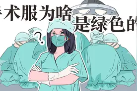 医生的手术服为什么是绿色的呢？又懂了！视频封面