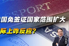 我国免签证国家范围扩大，国际上咋反应？法国要给中国人5年签证视频封面