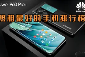 照相最好的手机排行榜视频封面