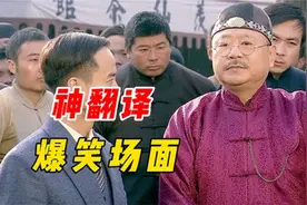 盘点影视剧中神翻译爆笑名场面，论胡说八道这一块，我只服范伟！