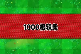 植物大战僵尸：卷心菜、玉米炮、辣条谁的破坏力更强呢？