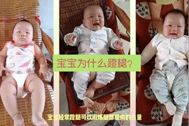 宝宝为什么喜欢蹬腿？我们觉得宝宝蹬腿很可爱，但是也是有风险的