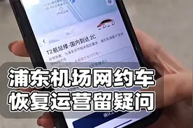 浦东机场恢复网约车后，法律疑问仍然待解，因站施策依据何来？视频封面
