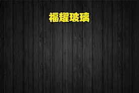 1993年买入一万元福耀玻璃，持有不动，现在价值多少？视频封面