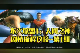 【PC单机】不义联盟：人间之神~剧情流程攻略·第1期