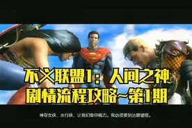 【PC单机】不义联盟：人间之神~剧情流程攻略·第1期