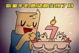 你现在，过上小时候梦寐以求的生活了吗？