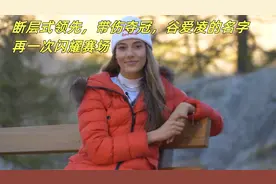 断层式领先，带伤夺冠，谷爱凌的名字再一次闪耀赛场视频封面