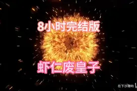 沙雕动画：【废物皇子：为何要逼我做皇帝？】已完结！8小时一口视频封面