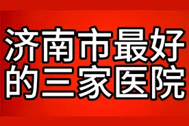 济南市最好的三家医院视频封面