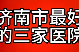 济南市最好的三家医院视频封面