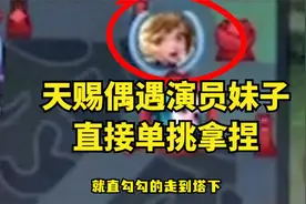 送人头！？让你知道知道什么是厉害！哼！小姐姐是真漂亮啊！嘿嘿
