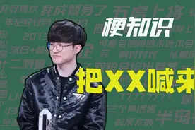 【梗知识】把XX喊来视频封面