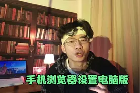 手机浏览器怎么换成电脑版