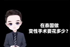 在泰国做变性手术，要花多少？视频封面