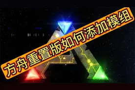 方舟重置版何如添加模组
