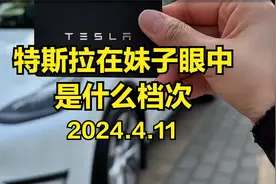 特斯拉在妹子眼中档次，你和妹子之间只差一辆特斯拉视频封面