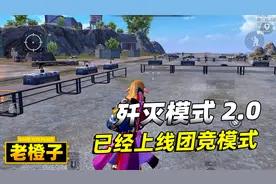 和平精英活动速览！歼灭模式2.0上线，全新蹦蹦车载具皮肤上架！