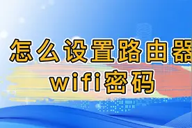 怎么设置路由器wifi密码视频封面