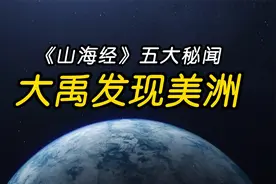 《山海经》五大秘闻之一：大禹发现美洲，扶桑国是墨西哥。视频封面