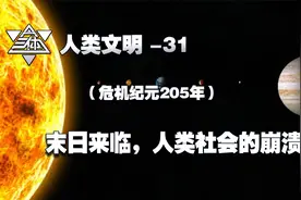 《三体》人类文明31 末日来临，人类社会的崩溃（危机纪元205年）视频封面
