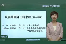 初一7年级语文-上册(统编版)-14课：从百草园到三味书屋（1课时）视频封面