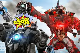 盖瑞模组：两大泰坦摄影人机甲的战力测试，实力差距为何如此悬殊视频封面