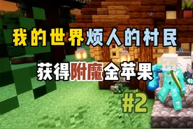 我的世界烦人的村民6.0：击败卫兵，获得附魔金苹果！