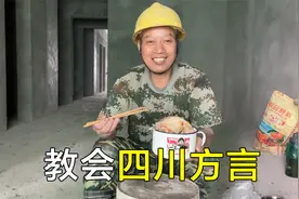 川哥教四川方言，很多外省的听不懂，越听越迷糊视频封面