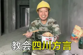 川哥教四川方言，很多外省的听不懂，越听越迷糊视频封面