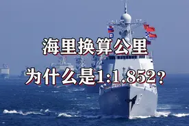 太难了，为什么海里换算公里是1:1.852，1:1不是更好算吗？视频封面