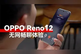 不插卡还能打电话？！OPPO Reno12「无网畅聊」体验视频封面